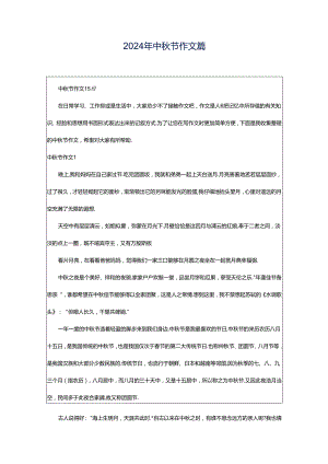 2024年中秋节作文篇.docx