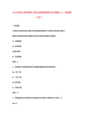 2024年港口流体装卸工职业技能竞赛理论考试题库-上（单选题汇总）.docx