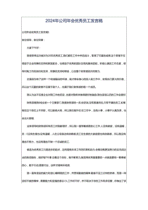 2024年公司年会优秀员工发言稿.docx