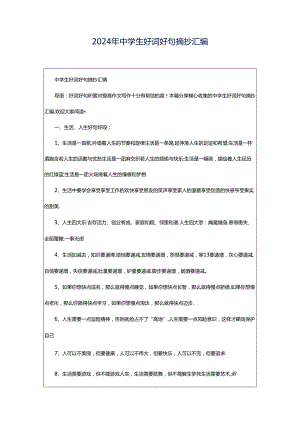2024年中学生好词好句摘抄汇编.docx