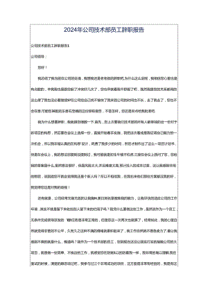 2024年公司技术部员工辞职报告.docx