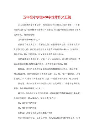 五年级小学生400字优秀作文五篇.docx