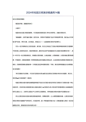 2024年校园文明演讲稿通用14篇.docx