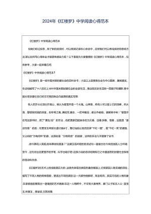 2024年《红楼梦》中学阅读心得范本.docx