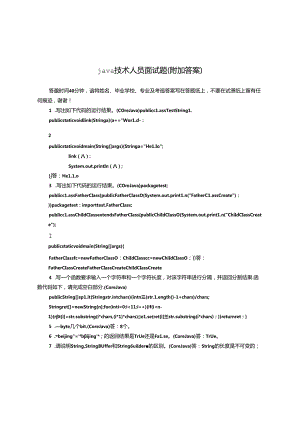 java技术人员升职应聘面试题.docx