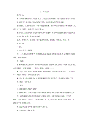 二年级下美术教案-巧扮文具_赣美版.docx