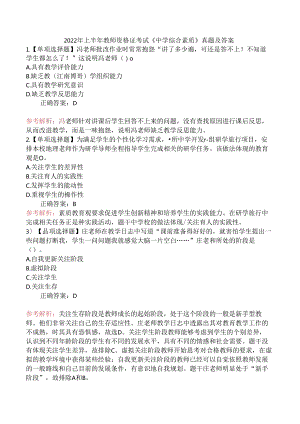 2022年上半年教师资格证考试《中学综合素质》真题及答案.docx