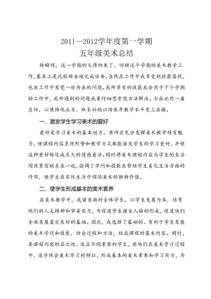 五年级美术上学期总结.docx