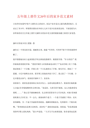 五年级上册作文20年后的家乡范文素材.docx