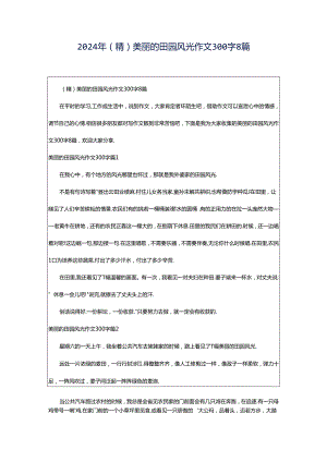2024年（精）美丽的田园风光作文300字8篇.docx