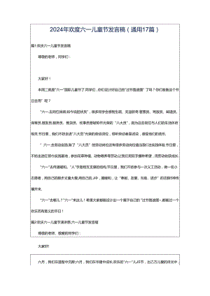 2024年欢度六一儿童节发言稿（通用17篇）.docx