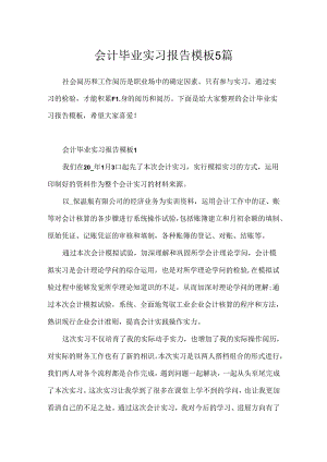 会计毕业实习报告模板5篇.docx
