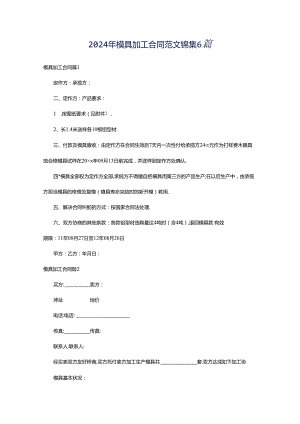 2024年模具加工合同范文锦集6篇.docx