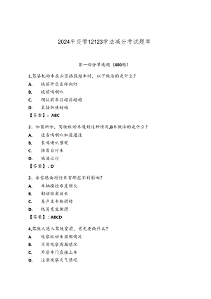 2024年交管12123学法减分考试题库附答案.docx