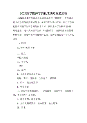 2024新学期开学典礼活动方案及流程.docx