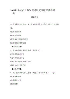 2025年保安员业务知识考试复习题库及答案（共190题）.docx
