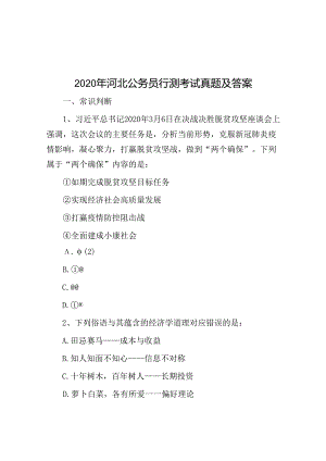 2020年河北公务员行测考试真题及答案.docx
