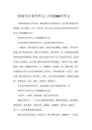 传统节日春节作文三年级200字作文.docx
