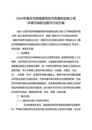 2024年重庆市房屋建筑和市政基础设施工程环境污染防治提升行动方案.docx