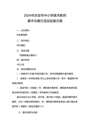 2024年东安市中小学美术教师基本功展示活动实施方案.docx