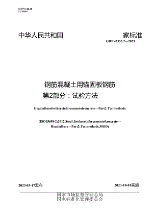 GB_T 42355.2-2023 钢筋混凝土用锚固板钢筋 第2部分：试验方法.docx