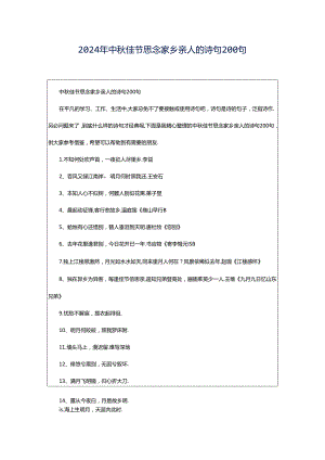 2024年中秋佳节思念家乡亲人的诗句200句.docx