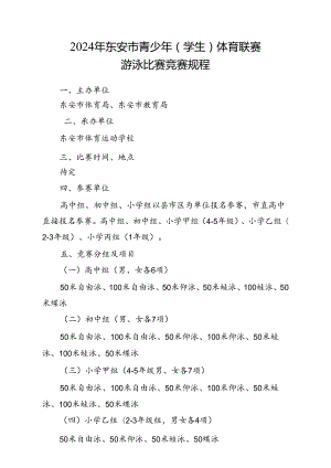 2024年东安市青少年 (学生) 体育联赛游泳比赛竞赛规程.docx