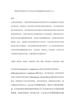 2024间质性肺疾病合并结核分枝杆菌感染的研究进展（全文）.docx