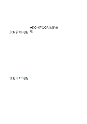 ADC-移动OA操作详细说明.docx