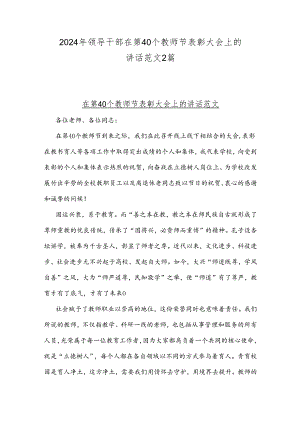 2024年领导干部在第40个教师节表彰大会上的讲话范文2篇.docx