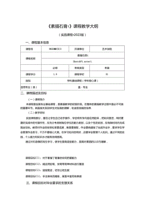 0823D04003-素描石膏1-2023版培养方案课程教学大纲.docx