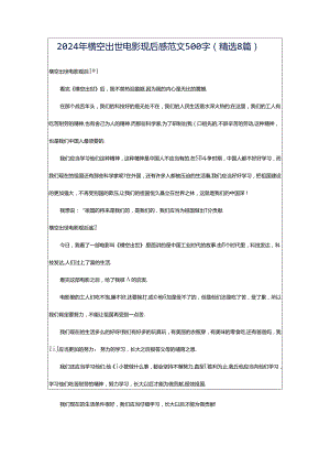 2024年横空出世电影观后感范文500字（精选8篇）.docx