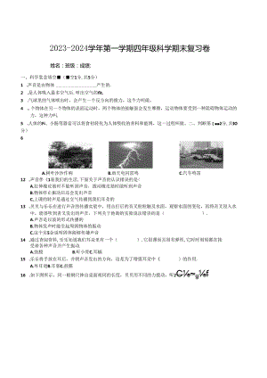 2023-2024学年第一学期四年级科学期末复习卷（试题）-教科版科学四年级上册.docx