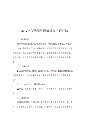 2012年度涡阳县绩效综合考评办法定稿.docx