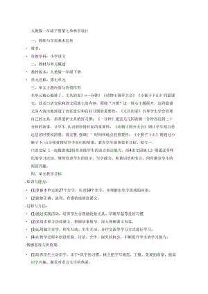 人教版一年级下册第七单元教学设计.docx