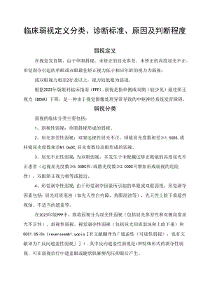 临床弱视定义分类、诊断标准、原因及判断程度.docx
