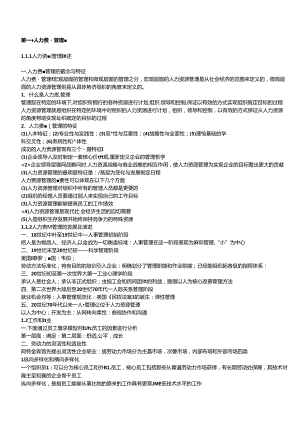 1405期《人力资源管理串讲讲义.docx