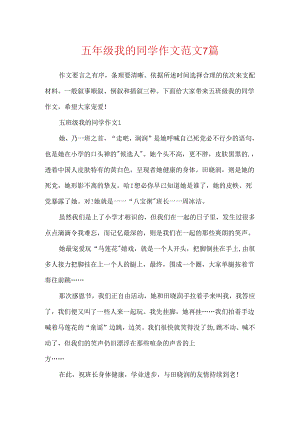 五年级我的同学作文范文7篇.docx