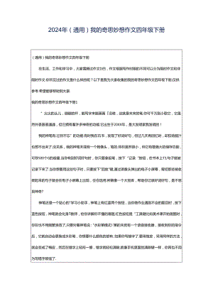 2024年（通用）我的奇思妙想作文四年级下册.docx