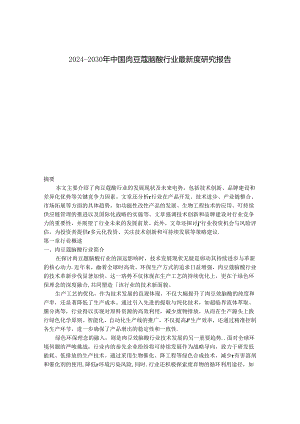 2024-2030年中国肉豆蔻脑酸行业最新度研究报告.docx