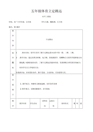 五年级立定跳远教案[1].docx
