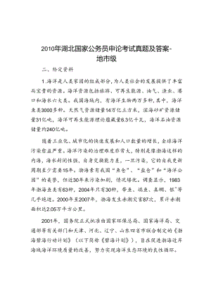 2010年湖北国家公务员申论考试真题及答案-地市级.docx