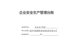 010. 安全生产奖惩记录台账.docx