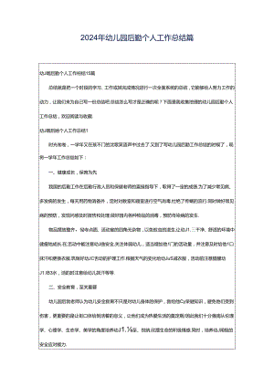 2024年幼儿园后勤个人工作总结篇.docx