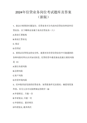 2024年信贷业务岗位考试题库及答案（新版）.docx