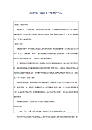 2024年（精选）一张照片作文.docx