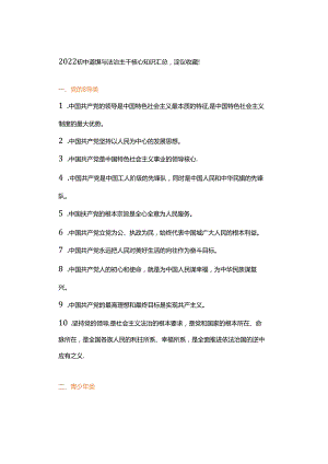 2022初中道德与法治主干核心知识汇总建议收藏！.docx