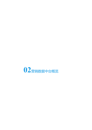 京东智联云营销数据中台解决方案 -数据驱动智能商业.docx