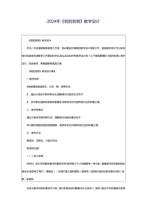 2024年《纸的发明》教学设计.docx