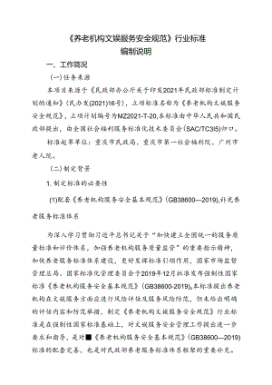 MZT-养老机构文娱服务安全规范编制说明.docx